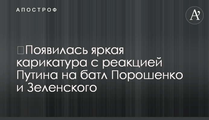 ​З'явилася яскрава карикатура з реакцією Путіна на батл Порошенко і Зеленського