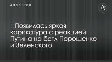 ​З'явилася яскрава карикатура з реакцією Путіна на батл Порошенко і Зеленського