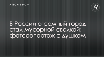 У Росії величезне місто стало сміттєзвалищем: фоторепортаж з душком