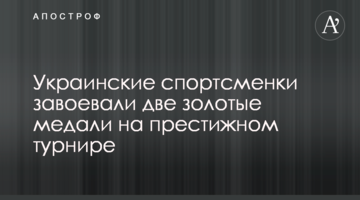 Украинские спортсменки завоевали две золотые медали на престижном турнире