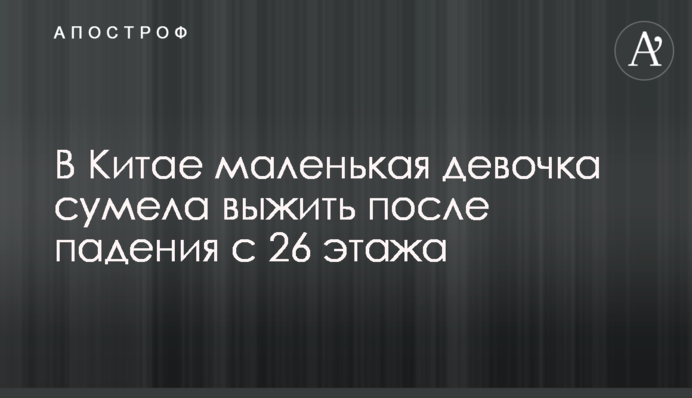 У Китаї маленька дівчинка зуміла вижити після падіння з 26 поверху