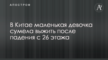 У Китаї маленька дівчинка зуміла вижити після падіння з 26 поверху