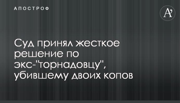 Суд прийняв жорстке рішення по екс- 