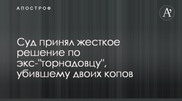 Суд принял жесткое решение по экс-"торнадовцу", убившему двоих копов