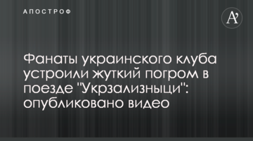 Фанаты украинского клуба устроили жуткий погром в поезде "Укрзализныци": опубликовано видео