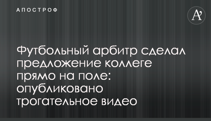 Футбольный арбитр сделал предложение коллеге прямо на поле: опубликовано трогательное видео