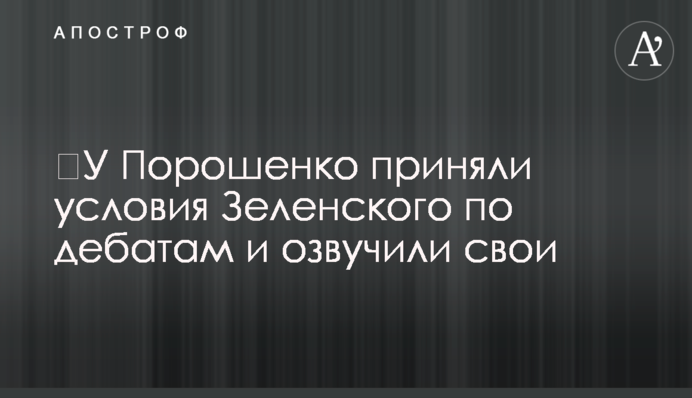 У Порошенка прийняли умови Зеленського щодо дебатів і озвучили свої