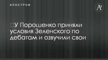 У Порошенка прийняли умови Зеленського щодо дебатів і озвучили свої