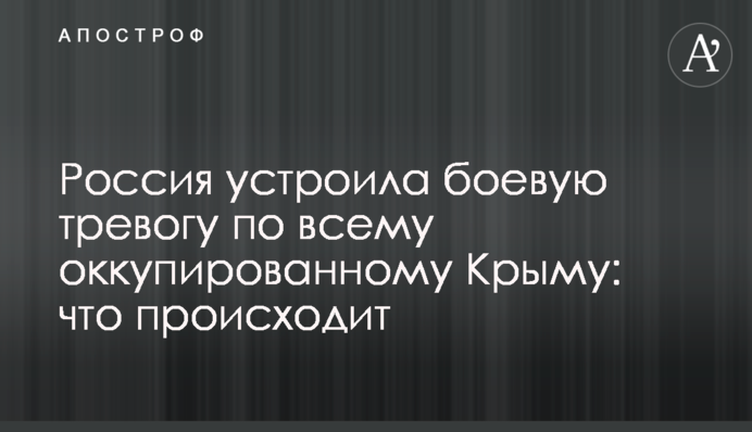 Росія влаштувала бойову тривогу по всьому окупованому Криму: що відбувається