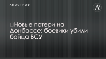 Нові втрати на Донбасі: бойовики вбили бійця ЗСУ