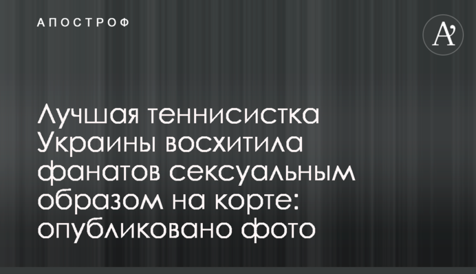 Найкраща тенісистка України захопила фанатів сексуальним чином на корті: опубліковано фото