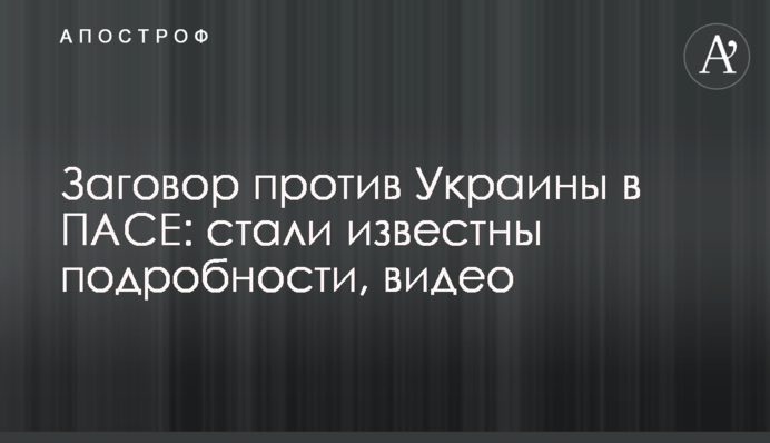 ​Змова проти України в ПАРЄ: стали відомі подробиці, відео