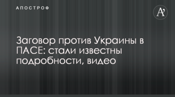Заговор против Украины в ПАСЕ: стали известны подробности, видео