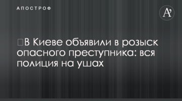 У Києві оголосили в розшук небезпечного злочинця: вся поліція на вухах