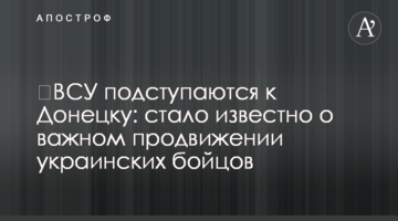 ЗСУ підступаються до Донецька: стало відомо про важливе просування українських бійців