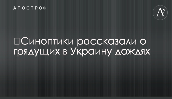 ​Синоптики рассказали о грядущих дождях в Украине