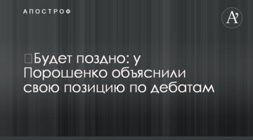 Буде пізно: у Порошенка пояснили свою позицію щодо дебатів