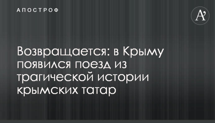 ​Повертається: в Криму з'явився потяг із трагічної історії кримських татар