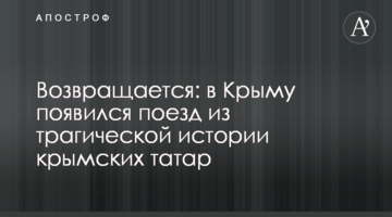 ​Повертається: в Криму з'явився потяг із трагічної історії кримських татар