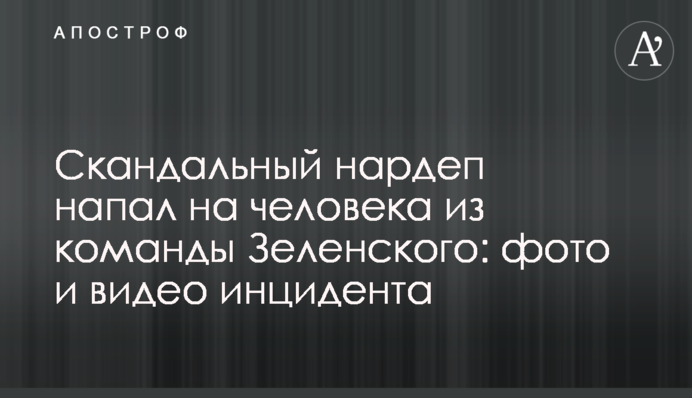 Скандальный нардеп напал на человека из команды Зеленского: фото и видео инцидента