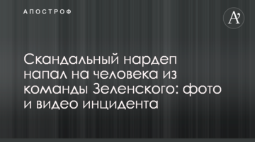 Скандальний нардеп напав на людину з команди Зеленського: фото і відео інциденту