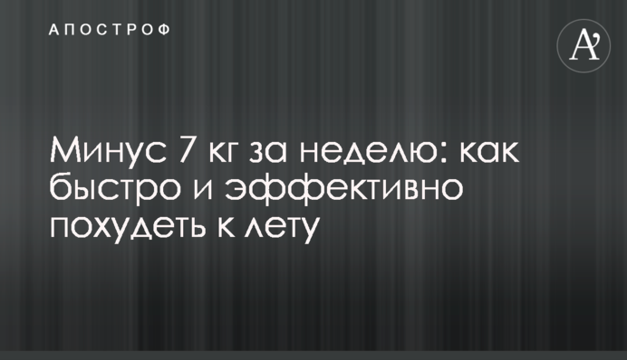 Мінус 7 кг за тиждень: як швидко і ефективно схуднути до літа