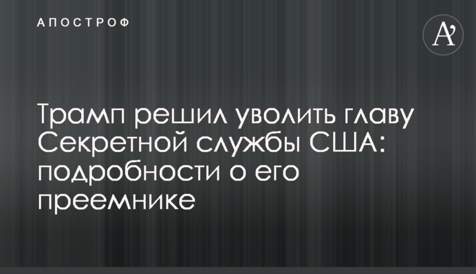 Трамп решил уволить главу Секретной службы США: подробности о его преемнике