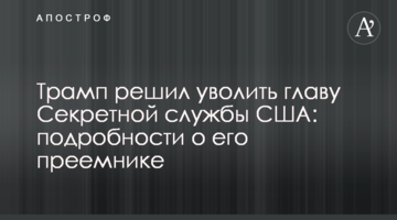 Трамп решил уволить главу Секретной службы США: подробности о его преемнике
