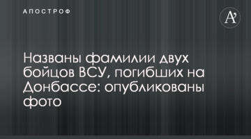 Названі прізвища двох бійців ЗСУ, які загинули на Донбасі: опубліковано фото