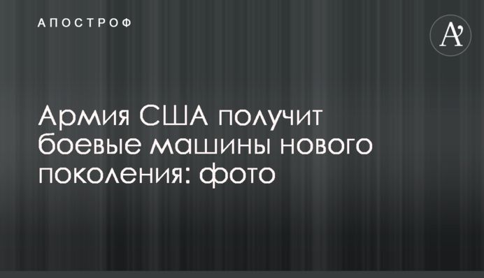 Армія США отримає бойові машини нового покоління: фото