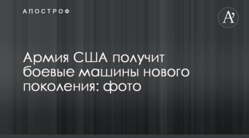 Армия США получит боевые машины нового поколения: фото