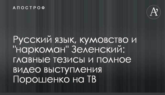 Російська мова, кумівство і "наркоман" Зеленський: головні тези і повне відео виступу Порошенка на ТБ