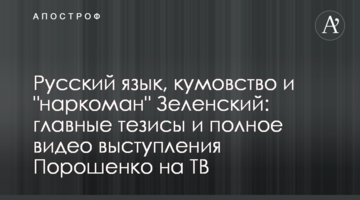 Російська мова, кумівство і "наркоман" Зеленський: головні тези і повне відео виступу Порошенка на ТБ