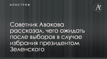 Радник Авакова розповів, чого очікувати після виборів у разі обрання президентом Зеленського