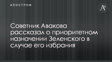 Радник Авакова розповів про пріоритетне призначення Зеленського в разі його обрання