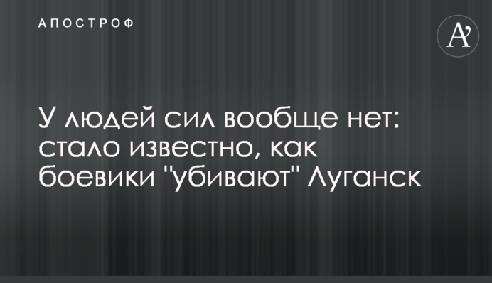 У людей сил вообще нет: стало известно, как боевики 