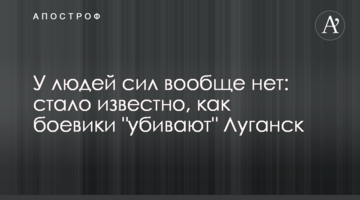 У людей сил взагалі немає: стало відомо, як бойовики "вбивають" Луганськ