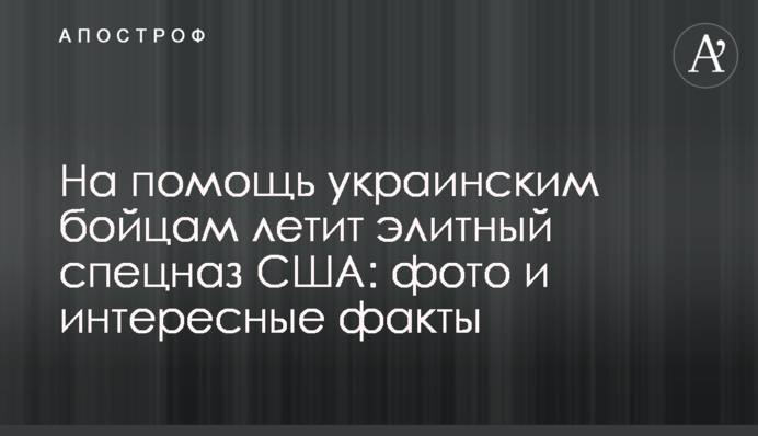 На допомогу українським бійцям летить елітний спецназ США: фото та цікаві факти