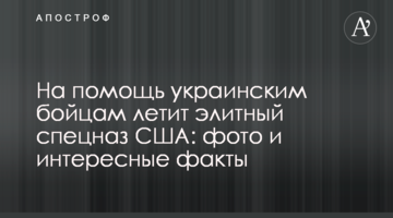 На допомогу українським бійцям летить елітний спецназ США: фото та цікаві факти