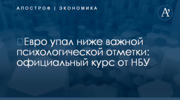 ​Евро упал ниже важной психологической отметки: официальный курс от НБУ