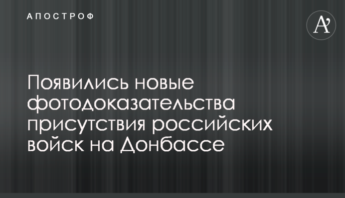 З'явилися нові фотодокази присутності російських військ на Донбасі