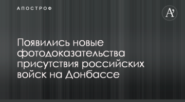 З'явилися нові фотодокази присутності російських військ на Донбасі