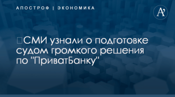 ​СМИ узнали о подготовке судом громкого решения по "ПриватБанку"