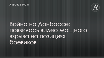 Війна на Донбасі: з'явилося відео потужного вибуху на позиціях бойовиків