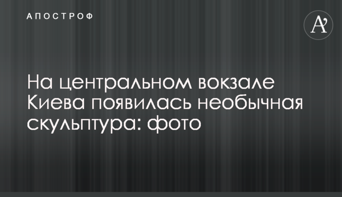На центральном вокзале Киева появилась необычная скульптура: фото