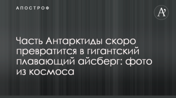 Частина Антарктиди скоро перетвориться на гігантський плаваючий айсберг: фото з космосу