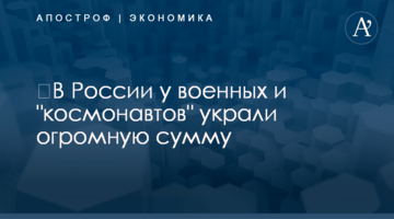 ​В России у военных и "космонавтов" украли огромную сумму