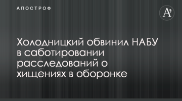 Холодницкий обвинил НАБУ в саботировании расследований о хищениях в оборонке