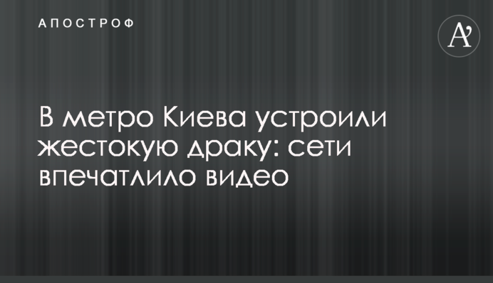 У метро Києва влаштували жорстоку бійку: мережі вразило відео