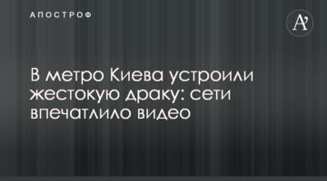 У метро Києва влаштували жорстоку бійку: мережі вразило відео